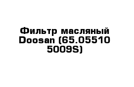 Фильтр масляный Doosan (65.05510-5009S)